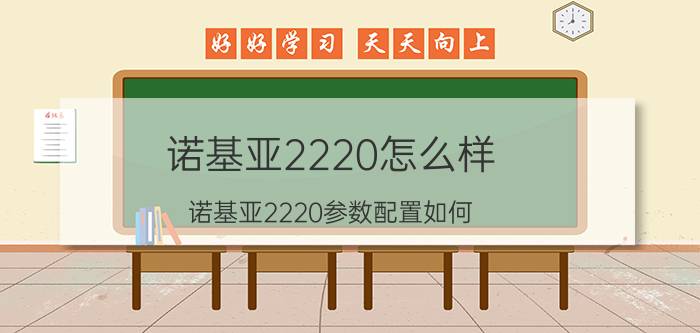 诺基亚2220怎么样 诺基亚2220参数配置如何